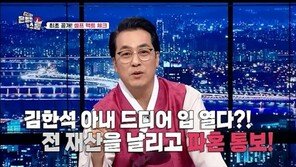 김한석 “전 재산 날리고 파혼? 루머 사실 아냐”