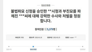 “토지 분쟁 중 부친묘 파헤쳐 화장…수사해 달라” 靑 국민청원