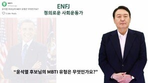MBTI 공개한 윤석열 “오바마 대통령과 같아…타고난 대통령감”