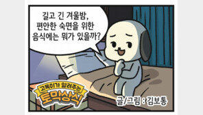 [신문과 놀자!/고독이의 토막상식]겨울밤 숙면 돕는 음식