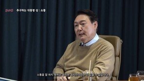 ‘인간 윤석열’ 인터뷰 영상 공개…尹 “형이라 부르는 게 제일 좋아”