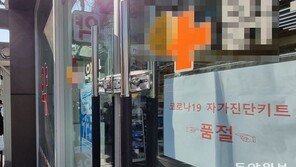 자가검사키트, 오늘부터 ‘1회 5개’ 구매 제한…중복 구매는 가능