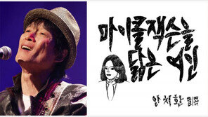 김건희 겨냥? 안치환 신곡 ‘마이클 잭슨을 닮은 여인’ 논란