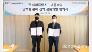 대웅제약, 단백질 분해 기술 신약 발굴 추진… 핀테라퓨틱스와 공동연구 협약