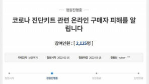 “자가진단키트 온라인 판매중단에 피해…마스크때보다 더해” 靑 청원