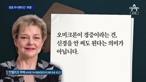 오미크론, 그냥 걸리는게 낫다? 최초 보고 학자 “그건 도박”