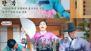 “우길 게 그리 없니”…‘놀뭐’ 한글·한복 다루며 “한국 국가대표” 강조