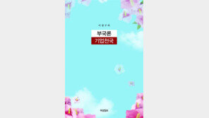 ‘경제대국’으로 가는 길을 고민하다