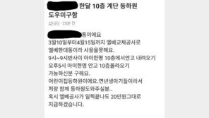 “아이 업고 걸어 계단 10층”…20만원에 등하원 도우미 구인글 ‘시끌’