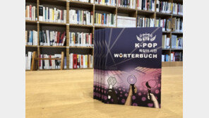 ‘쌩얼’이 독일어로 뭐지?…유럽 최초 ‘케이팝 독일어사전’