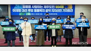 제주도민 1004명 “이재명 후보 동물복지공약 지지”