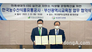 부산시 미래세대도 ‘저탄소 식생활’…aT-시교육청, 업무협약 체결