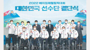 베이징 겨울패럴림픽 내달 4일 팡파르… 선수단 결단식