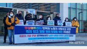 쿠팡 대책위 “물류센터 노동자 사망, 사측 대처 미흡”…쿠팡 “사실과 달라”