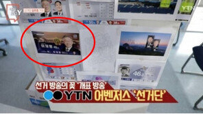 ‘李 당선 방송’? 선거법 논란 휘말린 YTN…“어떤 의도 없어” 일축