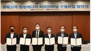 동해권역에 청정 에너지 ‘허브 터미널’ 구축