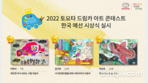 ‘2022 도요타 드림카 아트 콘테스트’ 한국예선 59개 작품 시상