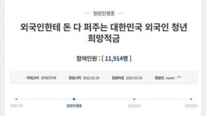 “청년희망적금, 내가 낸 세금인데…외국인한테 퍼줘” 靑 청원
