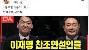 安, 尹 겨냥 “무능 후보 찍으면 손가락 자르고 싶을 것”…與 “명연설”