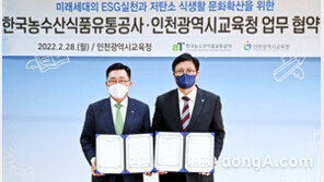 인천 미래세대도 ‘저탄소 식생활’ 동참…aT-시교육청, ESG 협약