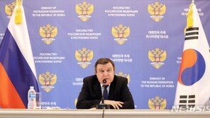 주한 러 대사, 韓 제재 동참에 “강력한 외부영향…깊은 유감”