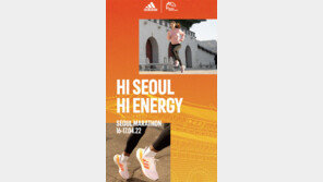 내달 서울마라톤… 달림이 깨우는 에너지 받아가세요