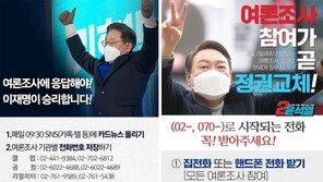 여야 “마지막 여론조사 1위가 대선 승리”… 응답률 끌어올리기 총력