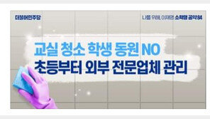 이재명 “학생의 학교 청소부담 없앨 것…전문인력 지원”