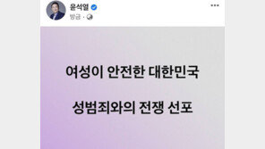 윤석열 “여성이 안전한 대한민국…성범죄와 전쟁 선포”