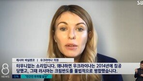 ‘러시아 침공, 대통령 탓’ 발언에…우크라 의원 “터무니없는 소리”