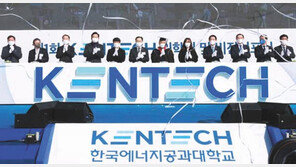 한국에너지공대 첫 입학식… “에너지분야 세계 톱10 목표”