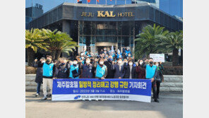 폐업 앞둔 제주칼호텔 희망퇴직 돌입…노조 “절망퇴직” 반발