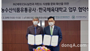 초중고 이어 대학생도 ‘저탄소 식생활’…aT-한체대, ESG협약 체결