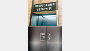 인수위 전용엘리베이터?… “사무실 유치용 안내문입니다”
