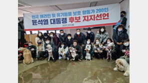 “반려동물 복지 공약 공감”…애견인·유기견 보호활동가 200여명 尹 지지 선언