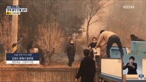 길가까지 내려온 강원 산불, 활어차 물로 시민들이 껐다