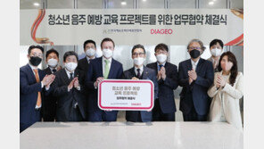 디아지오코리아-한국예총, 청소년 음주 예방 위한 업무협약 체결