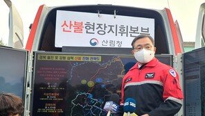 산림청장 “금강송 군락지 일부 피해 있지만 핵심 지역은 안전”