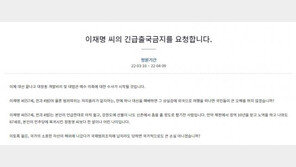 “이재명 긴급출국금지 요청” 靑 청원…하루만에 6만 명 동의