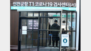 당국 “해외입국자 격리 면제 이르면 내일 검토 후 발표”