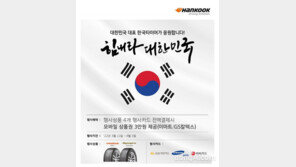 한국타이어, 구매 고객 대상 ‘2022 힘내라 대한민국’ 행사 실시