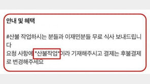 “소방대원-이재민 무료”…울진 상인들의 ‘착한 가게’ 릴레이