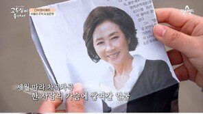 “다 내 사진…미워서 갔으면서” 고두심, 전 남편 유품에 ‘울컥’