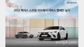 렉서스코리아, ‘2022 스프링 리프레시 서비스 캠페인’ 실시