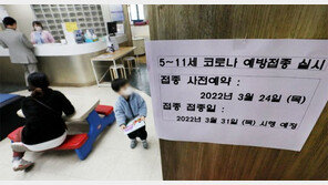 “부작용 두렵다” 만 5~11세 소아 접종 반대 확산 