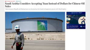 사우디 위안화 원유 결제 검토…‘달러 패권’ 위기