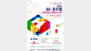 현대차그룹·정몽구 재단, ‘H-온드림 스타트업 그라운드’ 참가자 모집