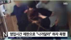 “11시라 나가달라” 하자…소주병 던지고 주먹으로 얼굴 가격