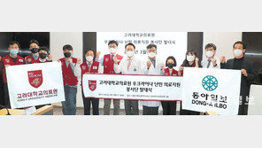 고려대의료원, 우크라이나 난민 의료봉사대 발족식
