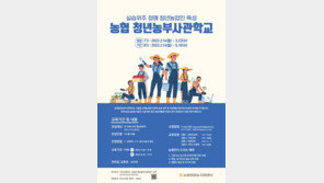 농협청년농부사관학교 2022년도 교육생 모집